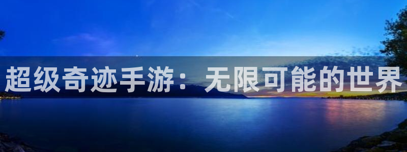 水上派对糖豆人：超级奇迹手游：无限可能的世界