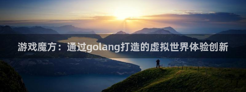 糖豆人派对下载：游戏魔方：通过golang打造的虚拟世界体验