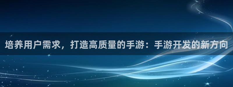 糖果派对app怎么下载：培养用户需求，打造高质量的手游：手游