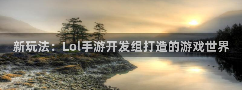 糖果派对糖果图片：新玩法：Lol手游开发组打造的游戏世界