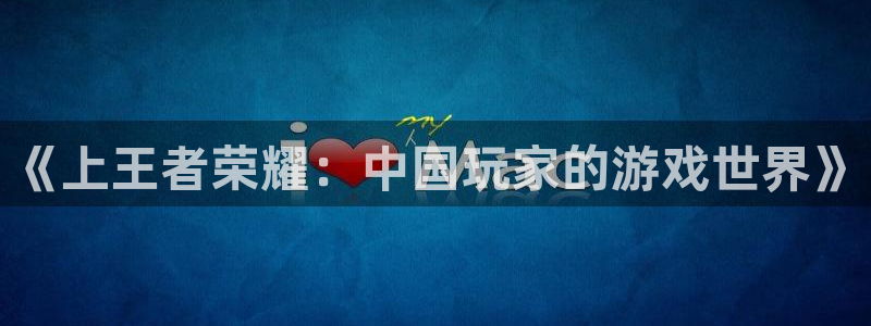 糖果派对登录注册：《上王者荣耀：中国玩家的游戏世界》