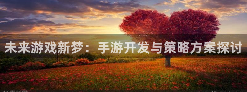 糖果派对游戏手机版：未来游戏新梦：手游开发与策略方案探讨