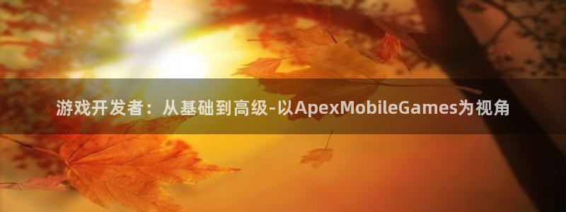 糖果派对是：游戏开发者：从基础到高级-以ApexMobile