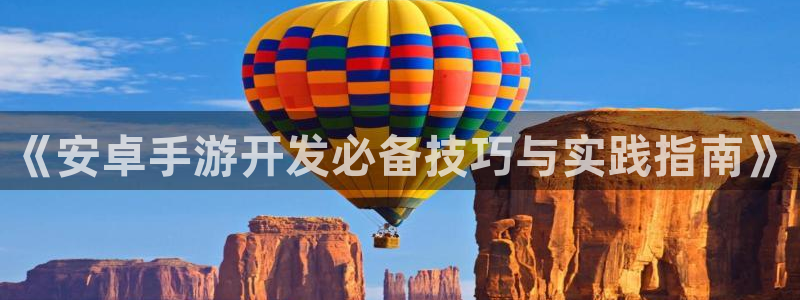 糖果派对官网入口：《安卓手游开发必备技巧与实践指南》