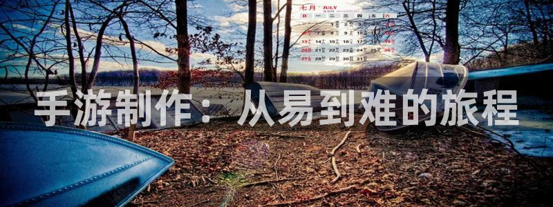 糖果派对游戏平台：手游制作：从易到难的旅程