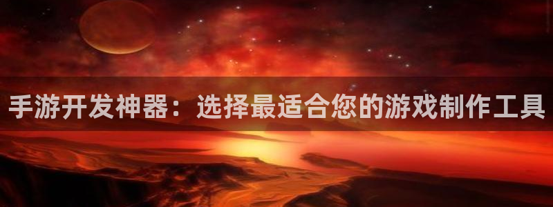 糖果派对游戏平台怎么样：手游开发神器：选择最适合您的游戏制作