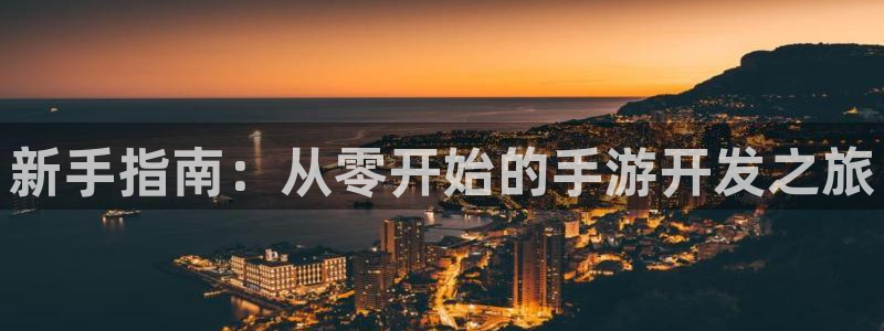 糖果派对2爆分：新手指南：从零开始的手游开发之旅