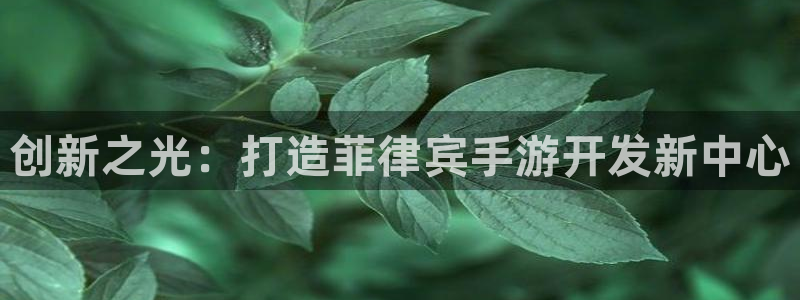 糖果派对下载应用：创新之光：打造菲律宾手游开发新中心