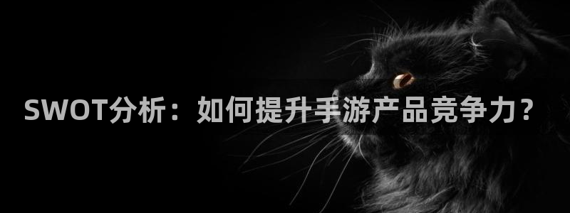 糖果派对网站地址：SWOT分析：如何提升手游产品竞争力？