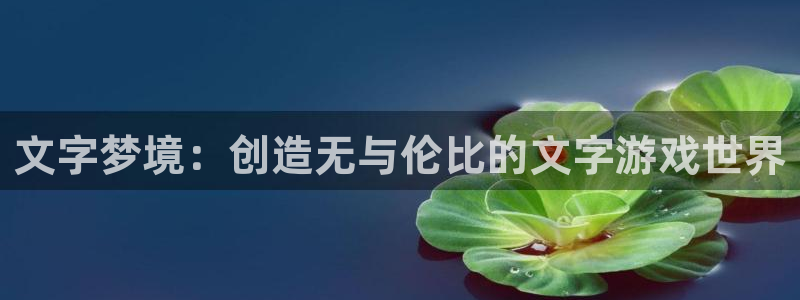 糖果派对 25万：文字梦境：创造无与伦比的文字游戏世界