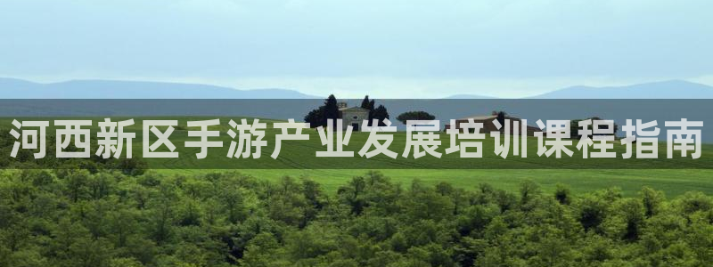 糖果派对链接：河西新区手游产业发展培训课程指南