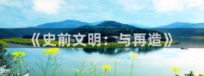 糖果派对高爆网址：《史前文明：与再造》