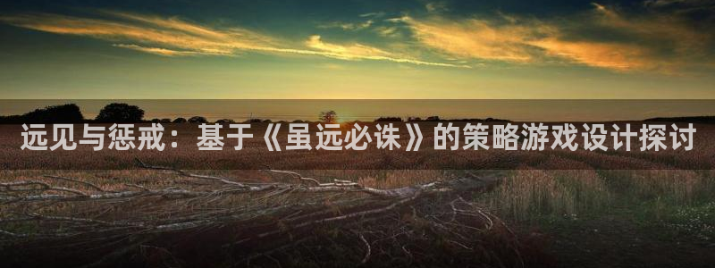 糖果派对视频讲解：远见与惩戒：基于《虽远必诛》的策略游戏设计