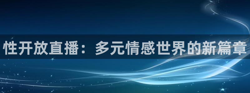 51视频在线直播nba：性开放直播：多元情感世界的新篇章