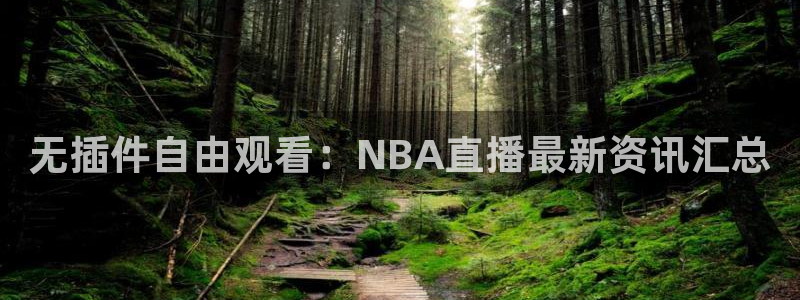 51视频在线直播nba：无插件自由观看：NBA直播最新资讯汇总